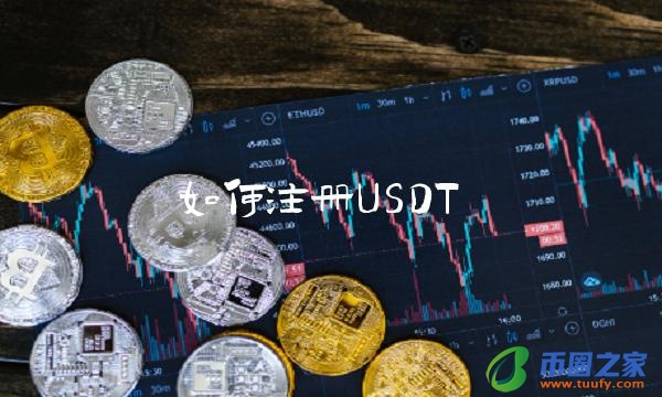 如何注册USDT-第1张图片-交易所 如何注册USDT-第1张图片-交易所
